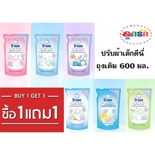 D-nee น้ำยาปรับผ้านุ่มดีนี่​​ 600 มล. มีให้เลือก 6 สูตร(1แถม1)