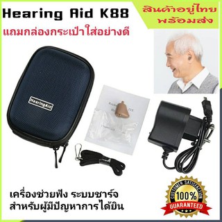 เครื่องช่วยฟัง ระบบชาร์จแบต รุ่นK88 ไม่ต้องใส่ถ่าน Hearing Aid Sound เครื่องขยายเสียงได้ยิน CLEAR สำหรับผู้สูงอายุหูหนวก