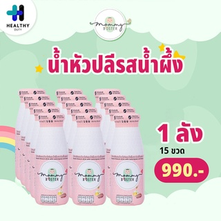 Mommy Booster น้ำหัวปลี น้ำผึ้ง 1 ลัง 15 ขวด บำรุงน้ำนม เพิ่มน้ำนม บำรุงครรภ์