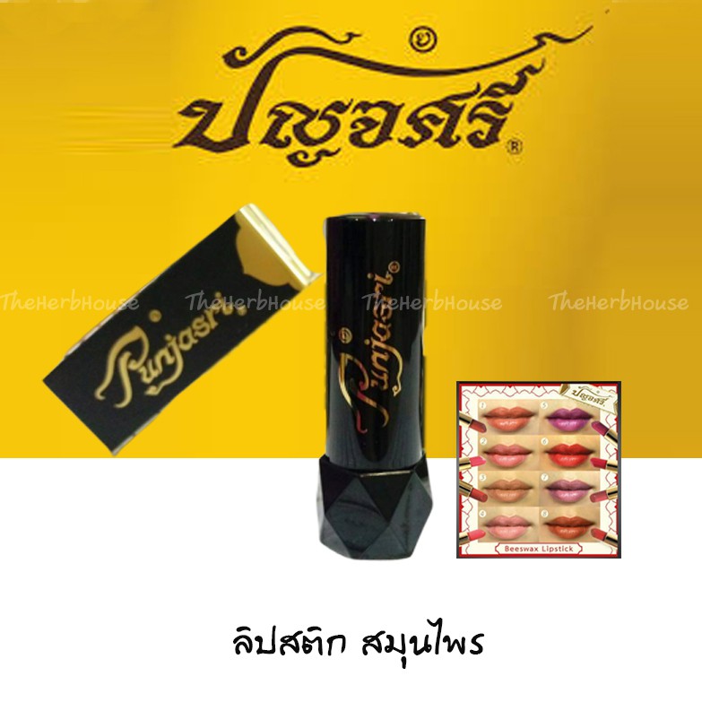 ลิปสติก สมุนไพร ปัญจศรี อ่านก่อนจ้า