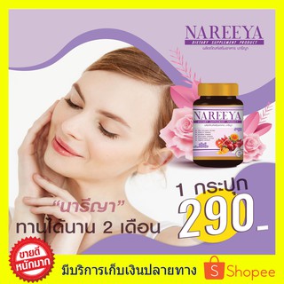 NAREEYA นารีญา สมุนไพรรีแพร์ ผู้หญิงวัยทอง อก-ฟู-รู-ฟิต กระชับ ตกขาวมีกลิ่น จิมิหอม