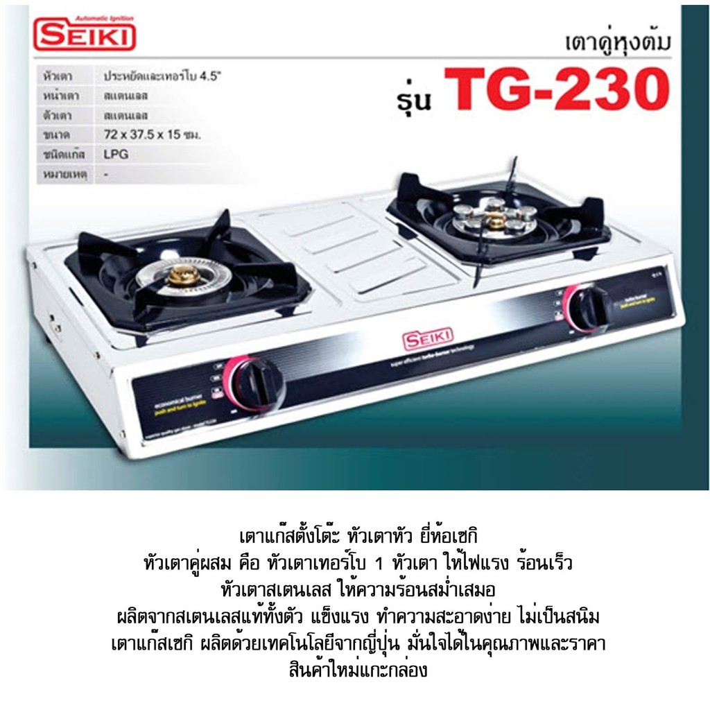 SEIKI เซกิ เตาแก๊ส ตั้งโต๊ะคู่ Gas stove รุ่น SEIKI-TG-230