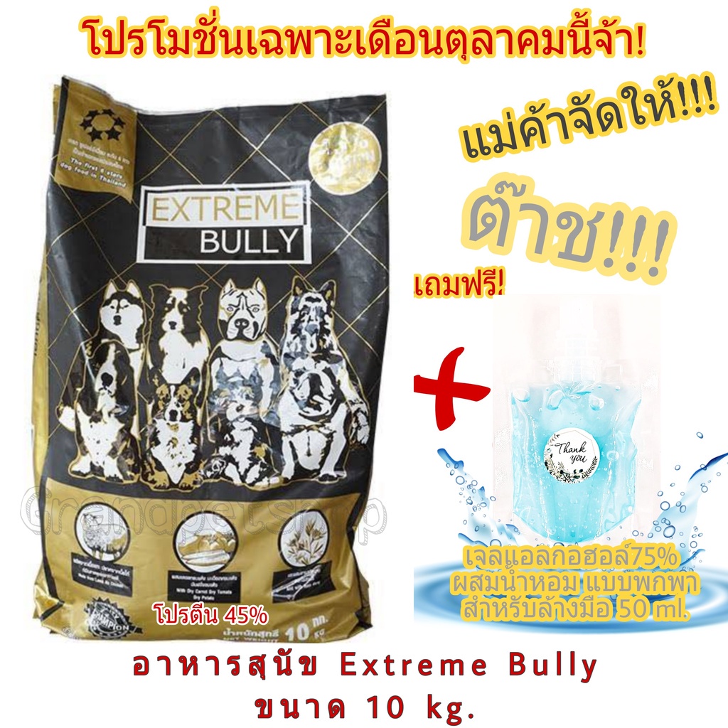 [จัดส่ง ที่รวดเร็ว  ] Extreme Bully อาหารสุนัขสูตรโปรตีน 45 % น้ำหนัก 10 kg.