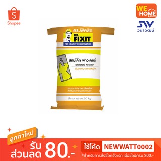 ดร.ฟิคสิท สกิมโค้ทพาวเดอร์ปูนแต่งผิว 20 กก. Dr.Fixit
