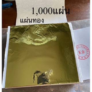 แผ่นทอง 1,000 แผ่น 6”x6” แผ่นทองวิทยาศาสตร์ แผ่นทองคำ ทองคำเปลว