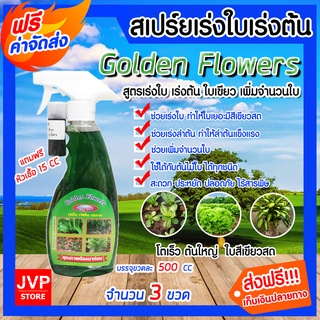 **ส่งฟรี**สเปรย์ปุ๋ยน้ำสูตรเร่งใบ-ลำต้น-ราก ขนาด 500 ซีซี จำนวน 3 ขวด ปุ๋ยอินทรีย์ Golden Flowers เร่งโต ต้นใหญ่ ใบใหญ่