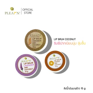 PLEARN ลิปบาล์มน้ำมันมะพร้าว Lip Balm Coconut Oil 15 g ฟื้นฟูริมฝีปากที่แห้งกร้าน คืนความชุ่มชื้น เพิ่มความชุ่มฉ่ำ