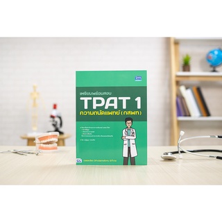 หนังสือ เตรียมพร้อมสอบ TPAT 1 ความถนัดแพทย์ (กสพท)