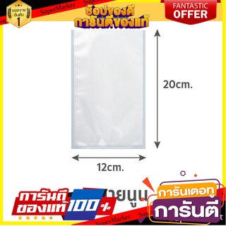 ถุงซีลสุญญากาศ แบบลายนูน SGE B2D 12x20 ซม. ภาชนะใส่อาหาร EMBOSSED VACUUM SEALER BAG SGE B2D 12X20CM