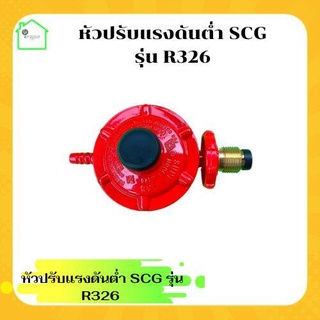 หังปรับแรงดันต่ำ SCG รุ่น R326 ปรับแก๊สต่ำ หัวปรับscg หัวปรับถังแก๊ส หัวปรับแรงดันต่ำ วาล์วถังแก๊ส