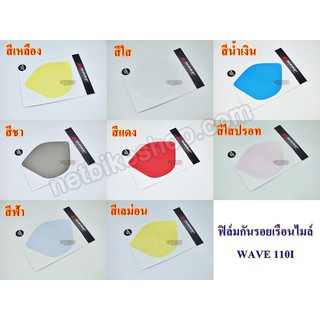 ฟิล์มกันรอยเรือนไมล์ WAVE 110i