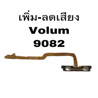 เพิ่ม-ลดเสียง Volum Samsung Grang 9082