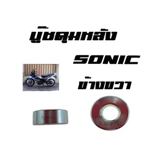 บู๊ชล้อหลัง ( บูชดุมล้อหลัง ) ข้างขวา SONIC  โซนิค ราคาต่อชิ้นนะค่ะ