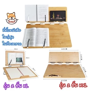 ที่วางหนังสือ2ชั้น ใหญ่สุดในท้องตลาด ปรับระดับได้ ทำจากไม้ Book Stand แท่นวางหนังสือ ที่ตั้งหนังสือ