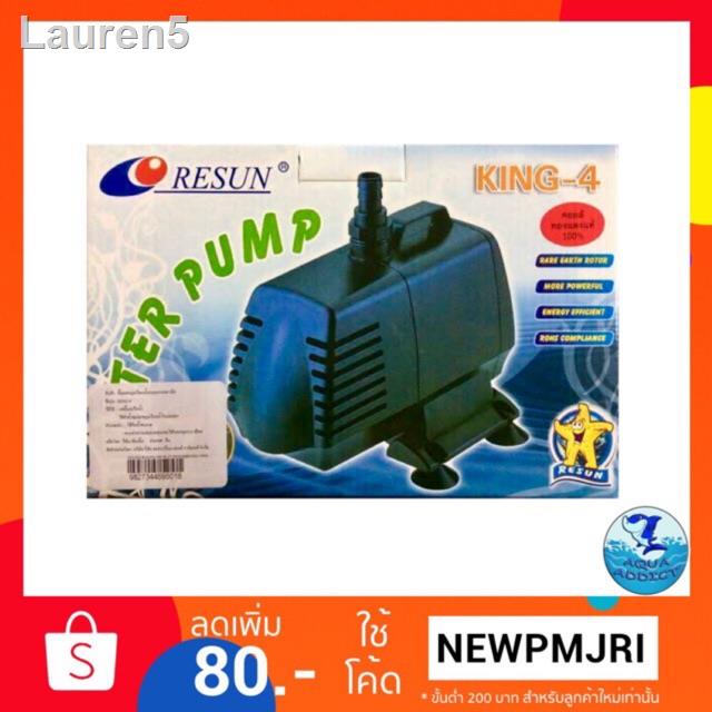 🔥ลด 50% ทั้งไซต์🔥☋✳┅‼️ของแท้บริษัทรีซัน‼️ปั้มน้ำ Resun king 4