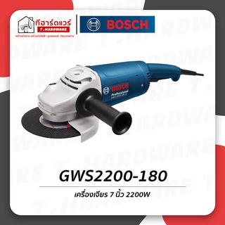 เครื่องเจียร์ 7" 2200วัตต์ GWS2200-180 รับประกัน 6 เดือน