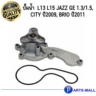 HONDA ฮอนด้า 19200RB0003 ปั๊มน้ำ  L13 L15 Jazz GE 1.3/1.5, City ปี2009, Brio ปี2011 GWP