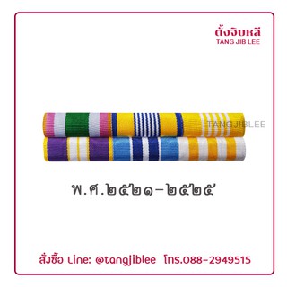 แพรแถบ ปี พ.ศ.2521 – 2525 ไม่มีเครื่องราชอิสริยาภรณ์ งานผ้าแพร