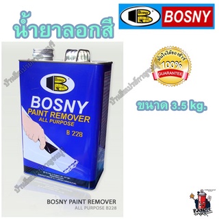 น้ำยาลอกสี BOSNY PAINT REMOVER ขนาด 3.5 ก.ก.