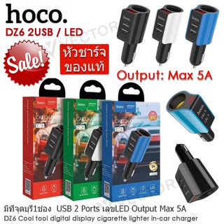 Hoco DZ6 ของแท้ ไฟออก5A ที่ชาร์จรถในรถยนต์ 2USB พร้อมจอ LED ชาร์จเร็ว Car Charger