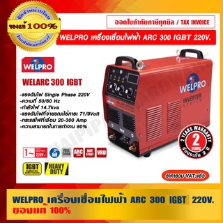 WELPRO เครื่องเชื่อมไฟฟ้า ARC 300 IGBT 220V. ของแท้ 100% ร้านเป็นตัวแทนจำหน่ายโดยตรง ราคารวม VAT แล้ว