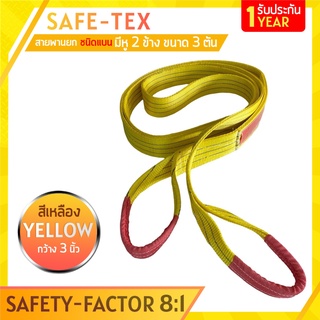 SAFE-TEX สายพานยกของ 3 ตัน ( 8:1 มีใบเซอร์ ) สลิงแบนโพลีเอสเตอร์ สลิงอ่อนชนิดแบน สายพานยก สายยกของ สายยกแบน สลิงผ้าใบ