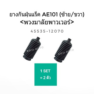 ยางกันฝุ่นแร็ค Toyota AE101 (ซ้าย/ขวา) พวงมาลัยเพาเวอร์ (1คู่)