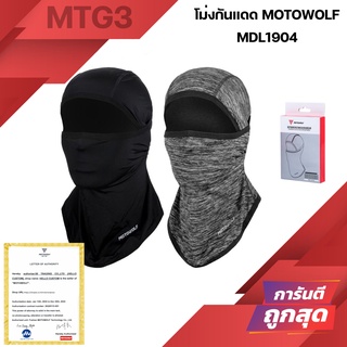 โม่งกันแดด MOTOWOLF MDL1904