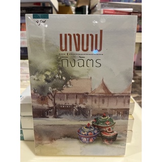 หนังสือมือหนึ่ง นางบาป-กิ่งฉัตร แถมปกใส