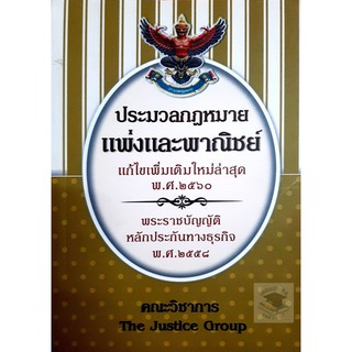 ประมวลกฎหมายแพ่งและพาณิชย์ บรรพ 1-6 แก้ไขเพิ่มเติม พ.ศ. 2560 ขนาด A5