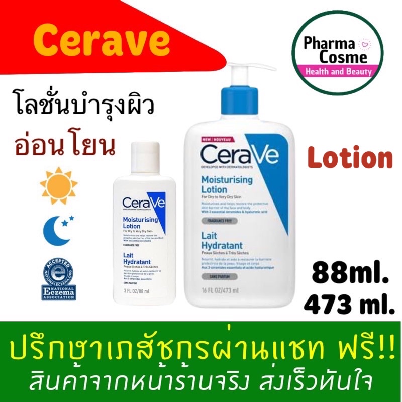 🔥 เซราวี CERAVE Moisturizing Lotion  for dry to very dry skin ขนาด 88ml. และ 473 ml.