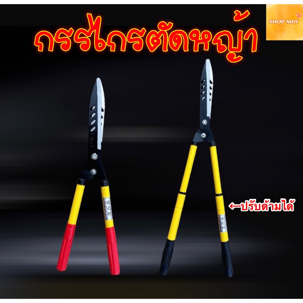 กรรไกรตัดหญ้ายืดได้ ตัดแต่งกิ่ง ปรับความยาวได้ สินค้าส่งจากไทย