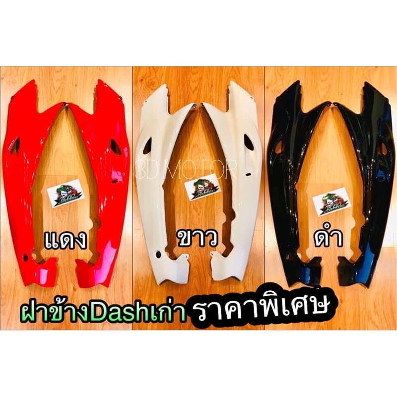 เลือก ฝาข้าง คอนโซล DASHเก่า ขายคู่ แพ๊คกล่องนต.