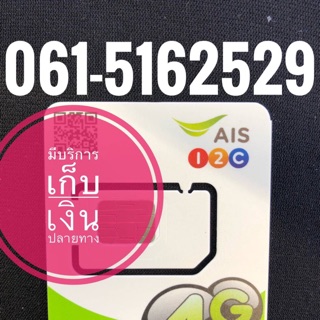 เบอร์มงคลAIS 061-5162529