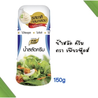 น้ำสลัดครีม ตรา เพียวฟู้ดส์ ขวด 150 กรัม Pure Foods Salad Cream อร่อย เข้ม สินค้าพร้อมส่ง ราคาถูก ส่งไว ตรงจากโรงงาน