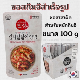 💥 ซอสทำกิมจิ 💥 MEAIL KOREA Kimchi SAUCE 100g ซอสกิมจิ ซอสเกาหลี ซอสกิมจิสำเร็จรูป 매일 김치겉절이