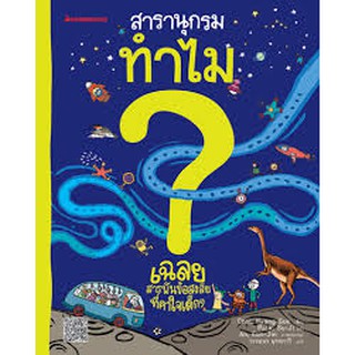 สารานุกรม?เฉลยสารพันข้อสงสัยที่คาใจเด็กๆ