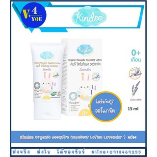 ซื้อ 3 คุ้มกว่า!! Kindee Organic Mosquito Repellent Lotion 15 Ml. โลชั่นกันยุงกลิ่นลาเวนเดอร(3 หลอด)(รหัส P14)