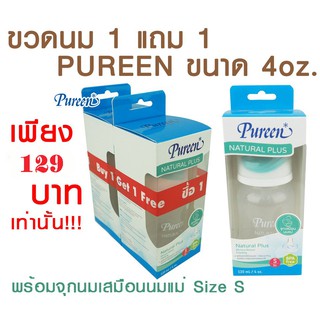 [1แถม1] ขวดนมพิวรีนPureen ขนาด 4oz. จุกเสมือนนมแม่ size S