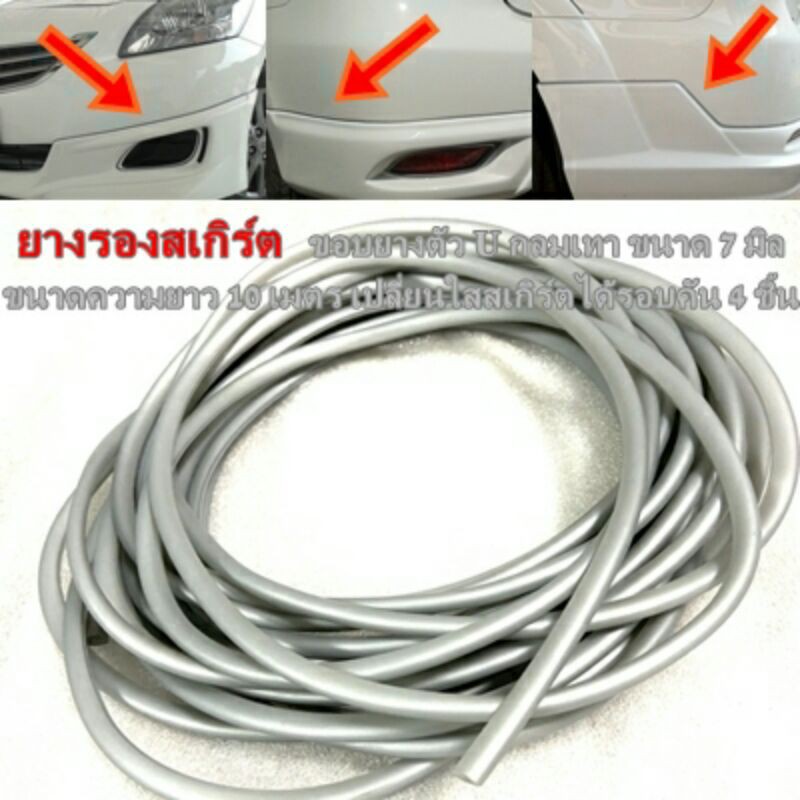 ยางใส่ขอบสเกิร์ต ใส่คิ้วล้อ รูปตัวUลักษณะกลมเทาขนาด7มิลลิเมตร ความยาว10ม.เปลี่ยนใส่สเกิร์ตได้รอบคัน4