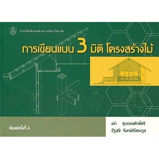 chulabook การเขียนแบบ 3 มิติ โครงสร้างไม้ 9789740324935