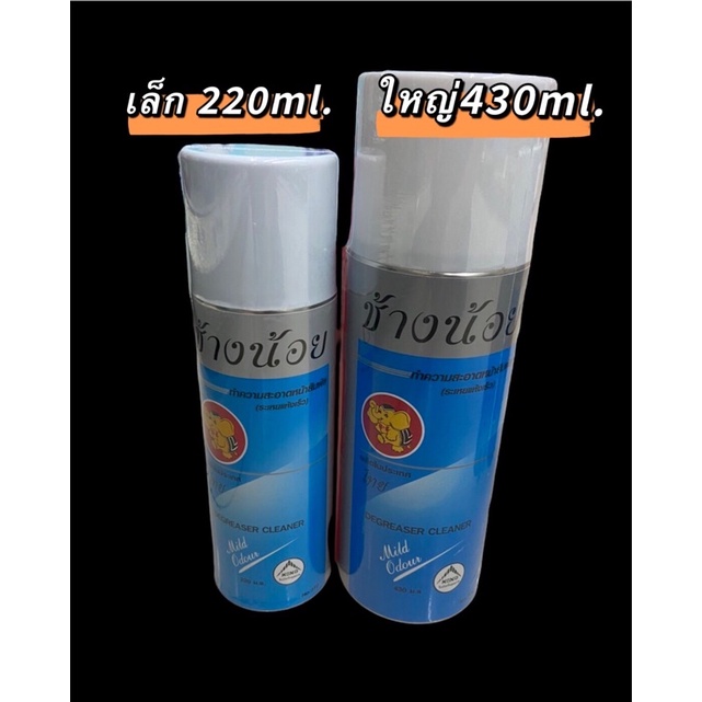 สเปรย์ช้างน้อยสีฟ้า Degreaser Cleaner 220-430ml.ทำความสะอาดที่เหนือชั้นทั้งยังระเหยได้หมดจด ไม่ทิ้งคราบ สเปย์ทำความสะอาด