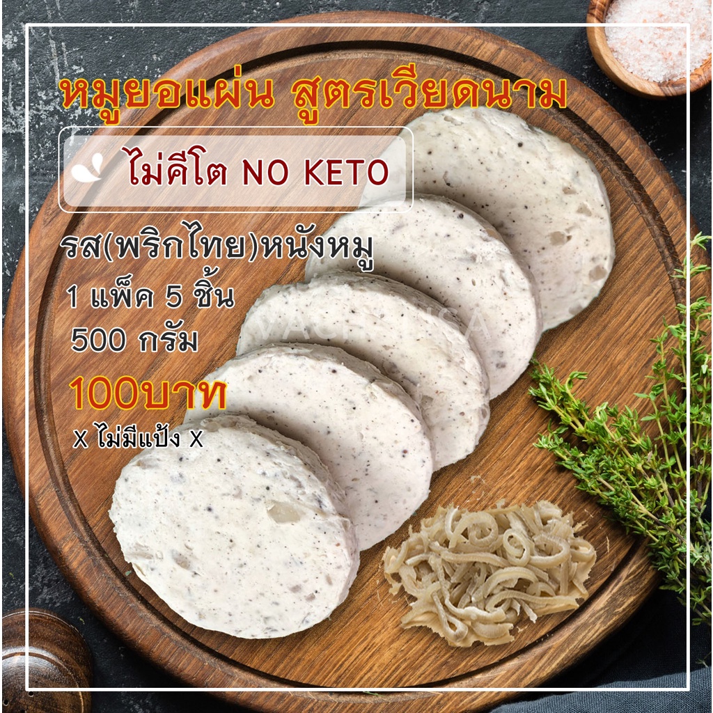 (No KETO) หมูยอแผ่นรสพริกไทยหนังหมู By หมูยอ วชาลิสา น้ำหนัก 500 กรัม/แพ็ค 1 แพ็ค/4ชิ้น