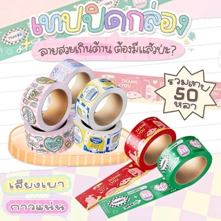 [พร้อมส่ง🚚] เทปปิดกล่อง เสียงเบา เทปขอบคุณลายน่ารัก กว้าง 2 นิ้ว ความยาว 3ขนาด 50/90/100 หลา มีเก็บเงินปลายทาง COD