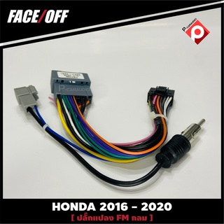 ปลั๊กหลังวิทยุANDROID HONDA H6  2016-2020  หัวแปลงเสาวิทยุ FM กลม ปลั๊กท้าย ปลั๊กตรงรุ่นจอแอนดรอย ไม่ต้องต่อสาย