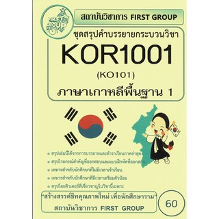 ชีทราม สรุปคำบรรยาย Kor1001/Ko101 กระบวนวิชาภาษาเกาหลีพื้นฐาน 1