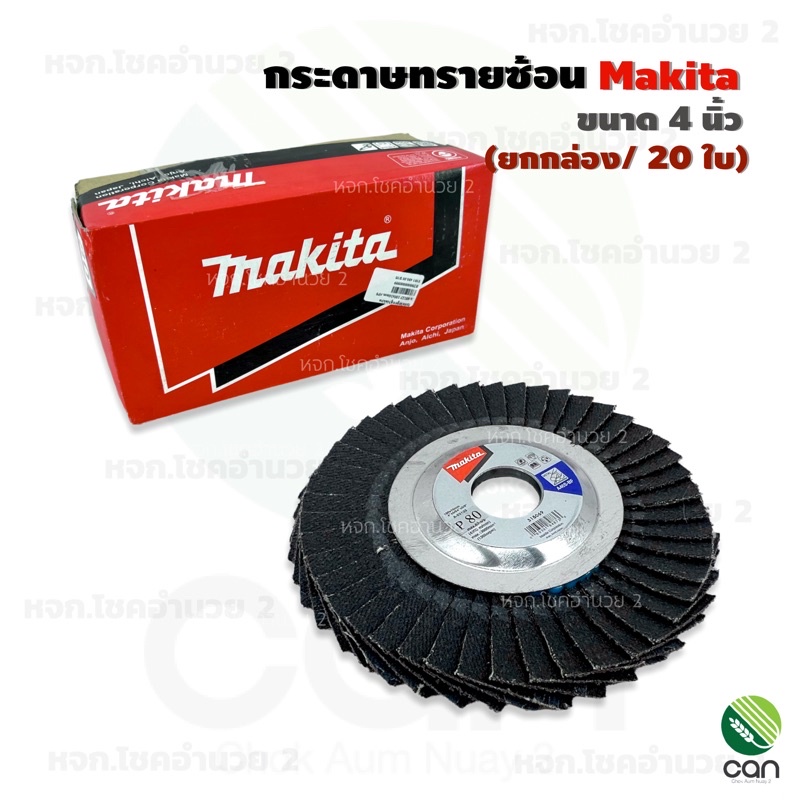 (ยกกล่อง/ 20 ใบ) กระดาษทรายซ้อน Makita ขนาด 4 นิ้ว เบอร์ 40,60,80,100,120 ผ้าทรายซ้อน ใบเจียรผ้าทรายซ้อน จานทรายซ้อน ราคา ถูกที่สุด ดีลบีเคเค รูปภาพหลัก