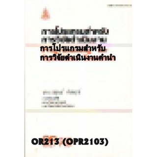 ตำรารามOR213 (OPR2103) 40137 การโปรแกรมสำหรับการวิจัยดำเนินงานคำนำ