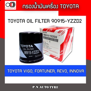 กรองน้ำมันเครื่อง TOYOTA old filter รุ่น 90915-YZZD2  TOYOTA VIGO  FORTUNER REVO INNOVA ของแท้ พร้อมส่ง