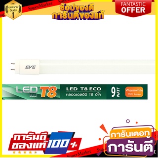 🌈BEST🌈 หลอดไฟ LED T8 9 วัตต์ Warm White EVE LIGHTING รุ่น T8 ECO Light Bulbs 🛺💨